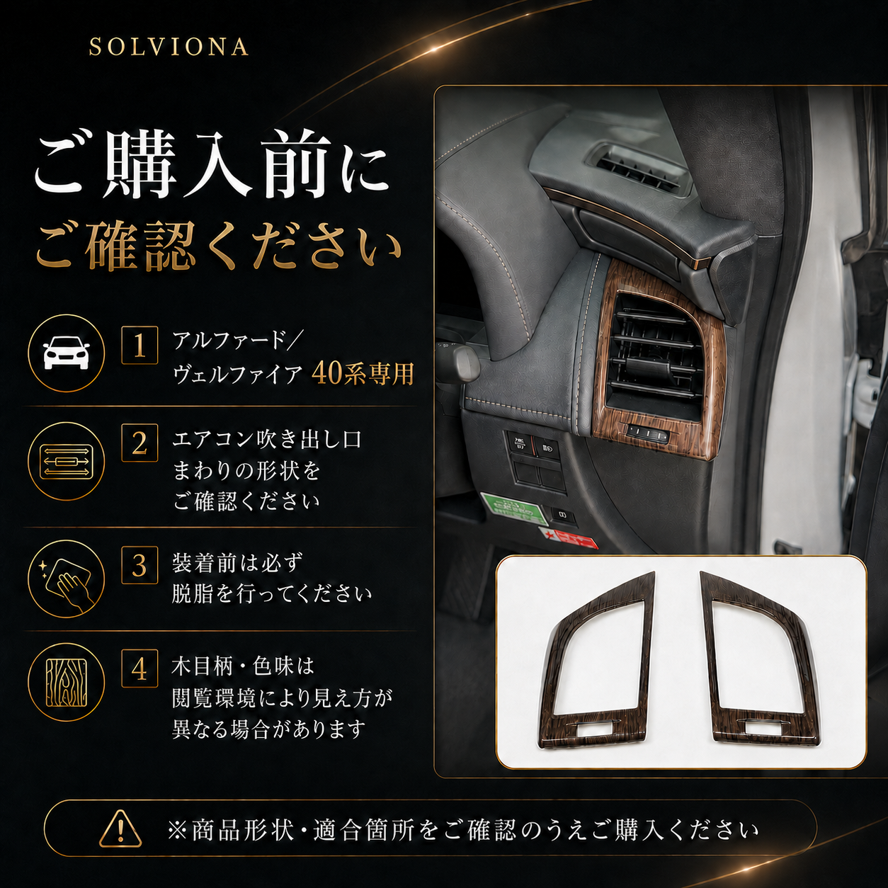 40系　アルファード／ヴェルファイア　全グレード対応　エアコンパネルガーニッシュ　木目調　2ピースセット｜SOLVIONA