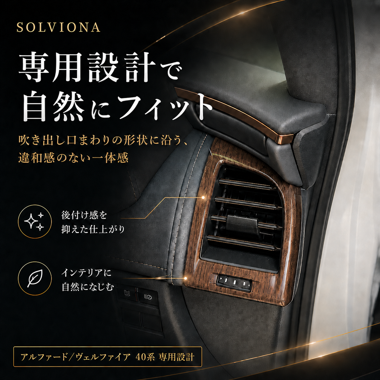 40系　アルファード／ヴェルファイア　全グレード対応　エアコンパネルガーニッシュ　木目調　2ピースセット｜SOLVIONA