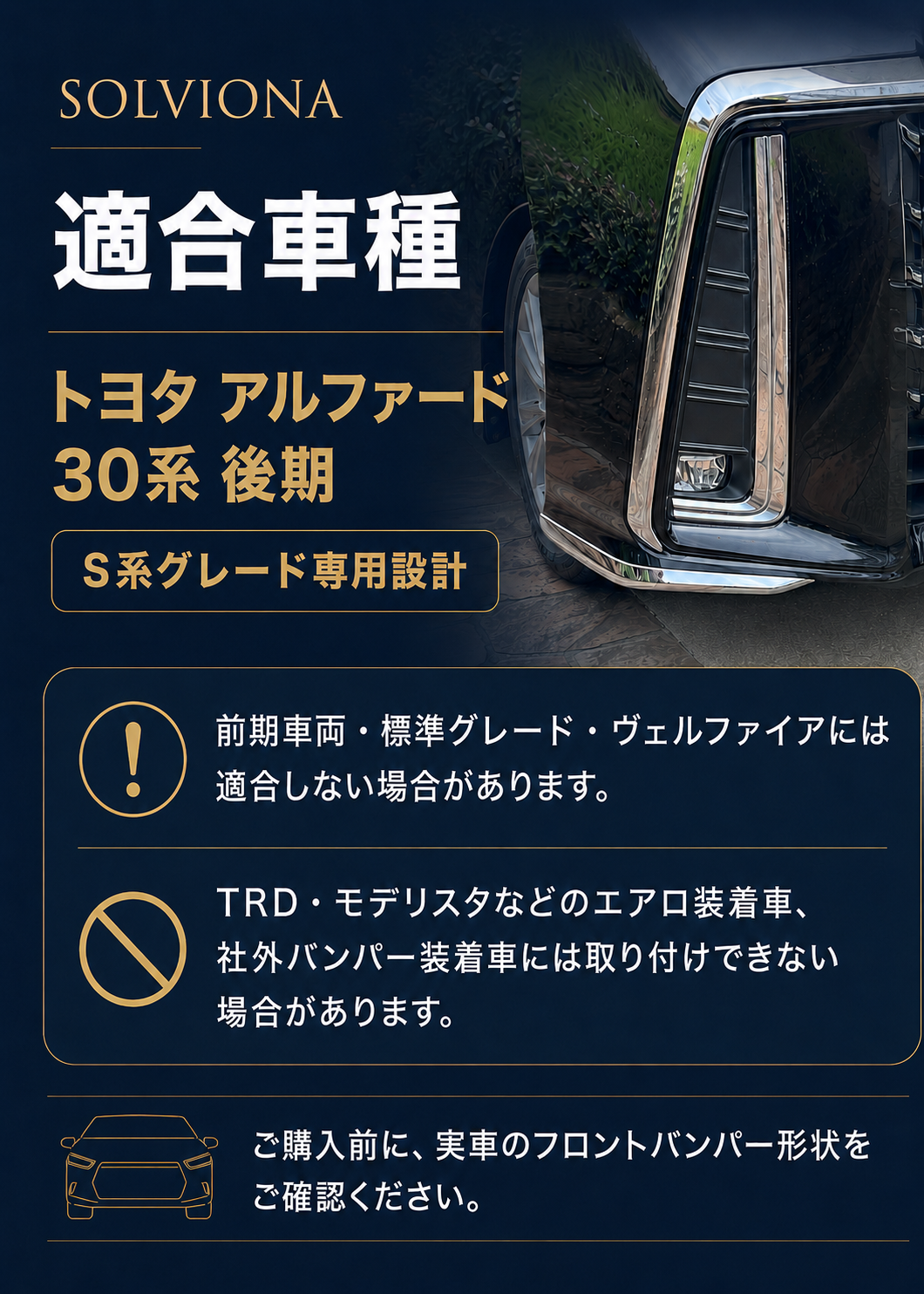 30系　アルファード　後期専用　S系グレード専用　フロントバンパーコーナーメッキガーニッシュ　2ピースセット　｜SOLVIONA
