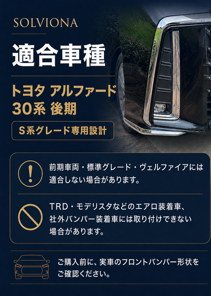 30系　アルファード　後期専用　S系グレード専用　フロントバンパーコーナーメッキガーニッシュ　2ピースセット　｜SOLVIONA