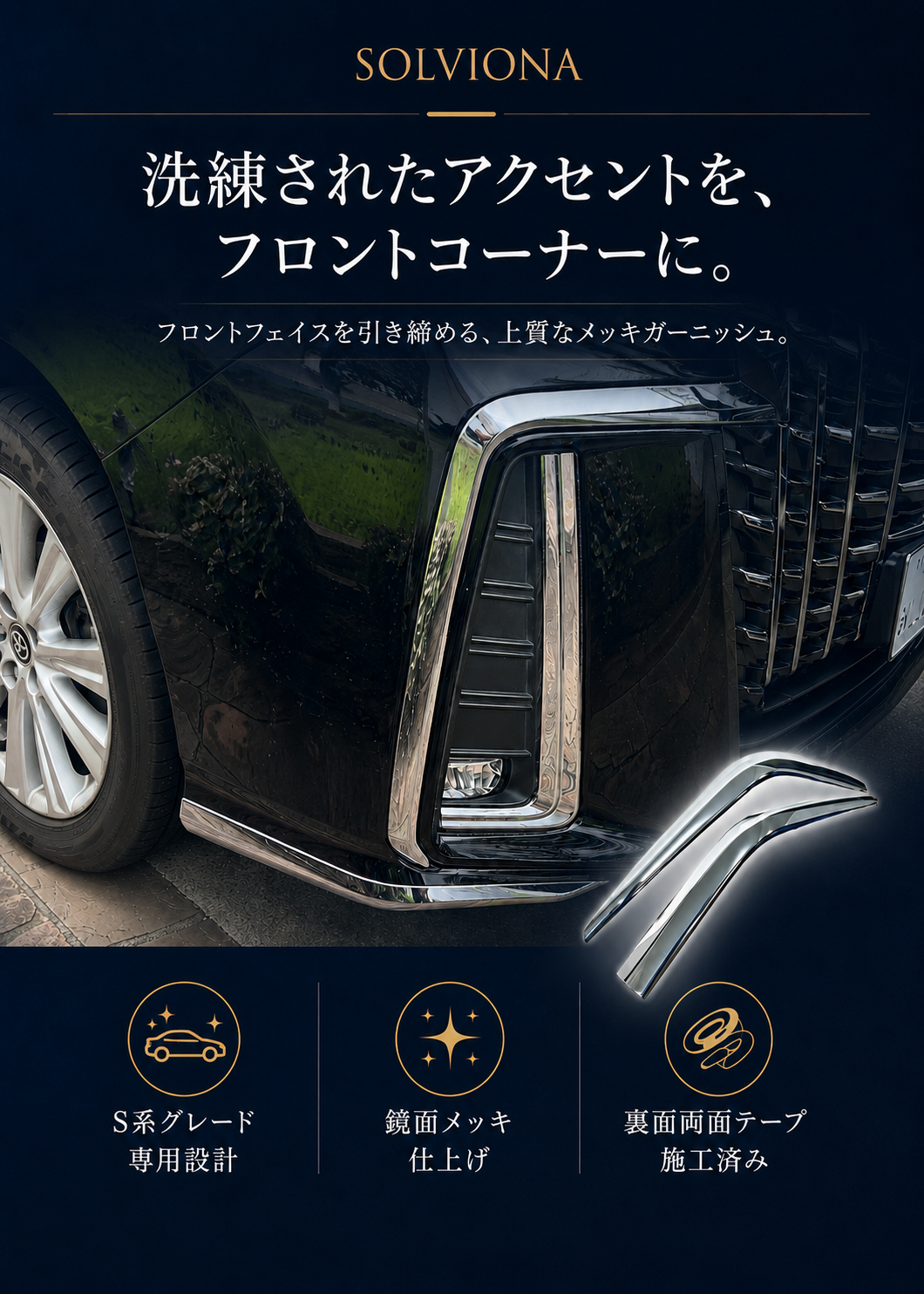 30系　アルファード　後期専用　S系グレード専用　フロントバンパーコーナーメッキガーニッシュ　2ピースセット　｜SOLVIONA
