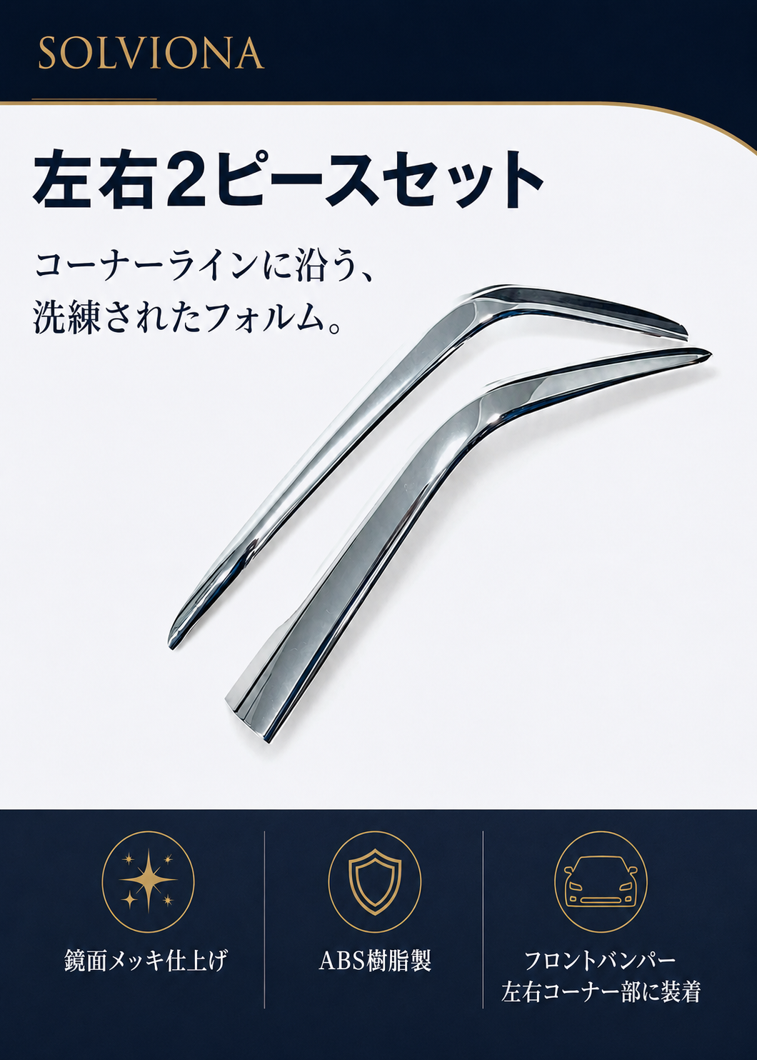 30系　アルファード　後期専用　S系グレード専用　フロントバンパーコーナーメッキガーニッシュ　2ピースセット　｜SOLVIONA