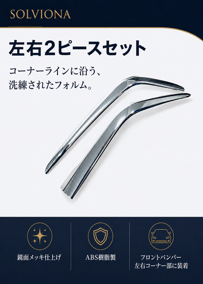 30系　アルファード　後期専用　S系グレード専用　フロントバンパーコーナーメッキガーニッシュ　2ピースセット　｜SOLVIONA