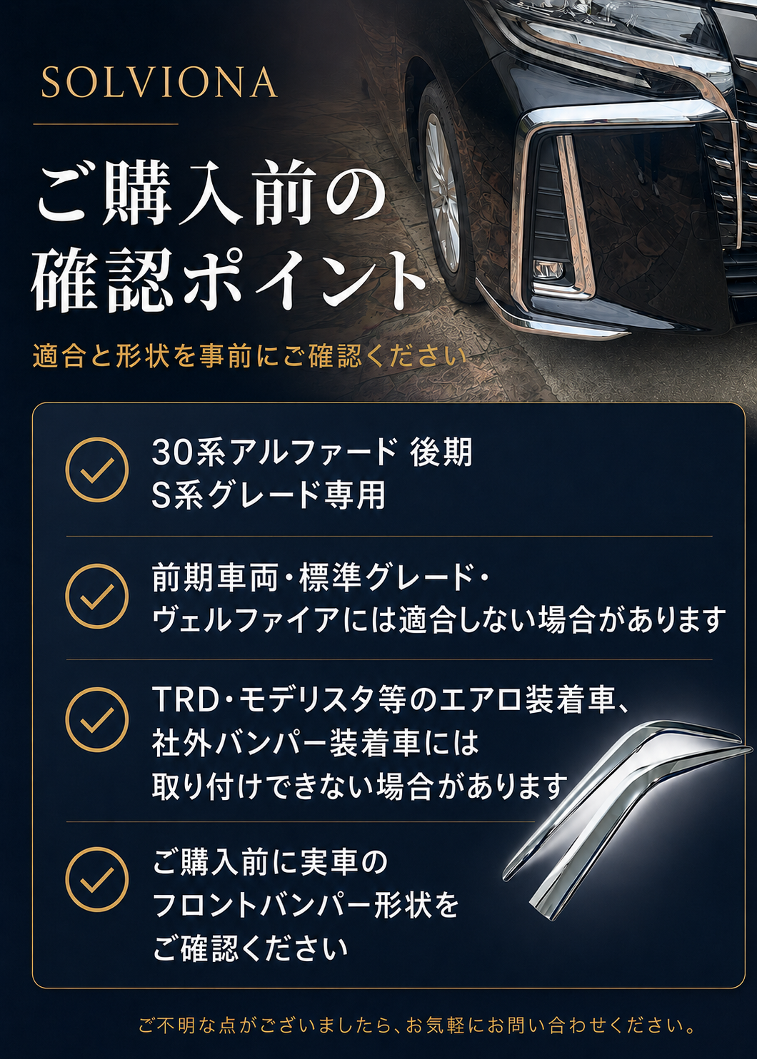 30系　アルファード　後期専用　S系グレード専用　フロントバンパーコーナーメッキガーニッシュ　2ピースセット　｜SOLVIONA