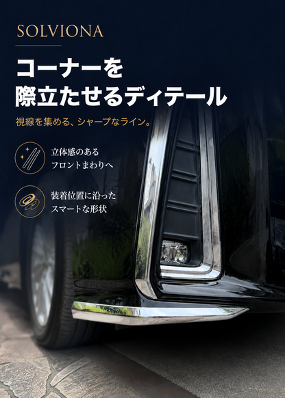 30系　アルファード　後期専用　S系グレード専用　フロントバンパーコーナーメッキガーニッシュ　2ピースセット　｜SOLVIONA