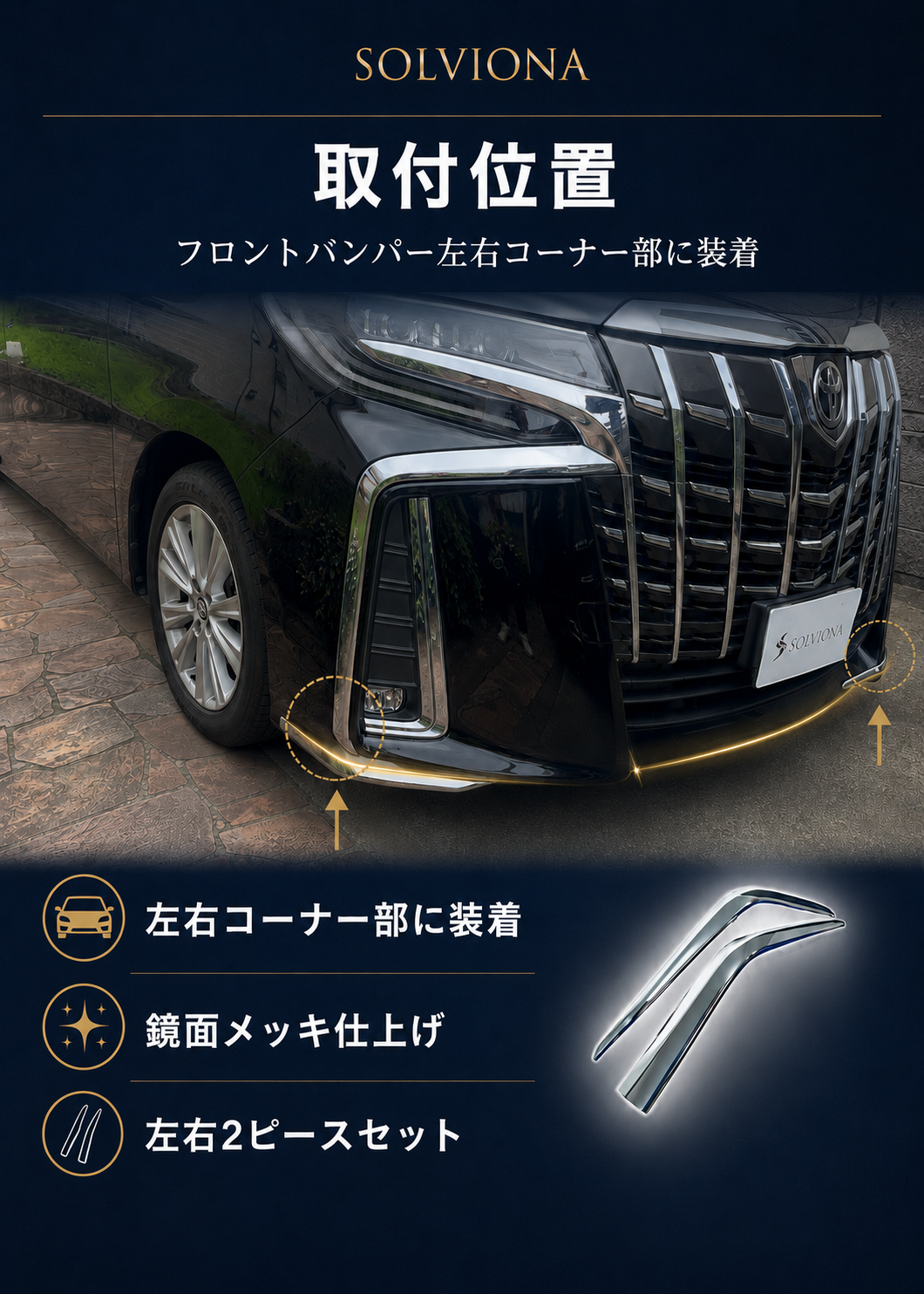 30系　アルファード　後期専用　S系グレード専用　フロントバンパーコーナーメッキガーニッシュ　2ピースセット　｜SOLVIONA