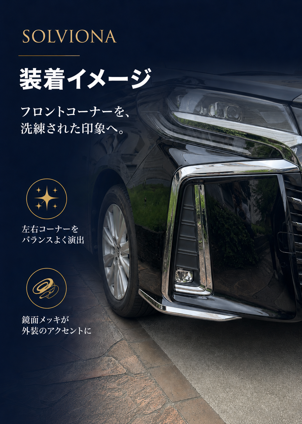 30系　アルファード　後期専用　S系グレード専用　フロントバンパーコーナーメッキガーニッシュ　2ピースセット　｜SOLVIONA