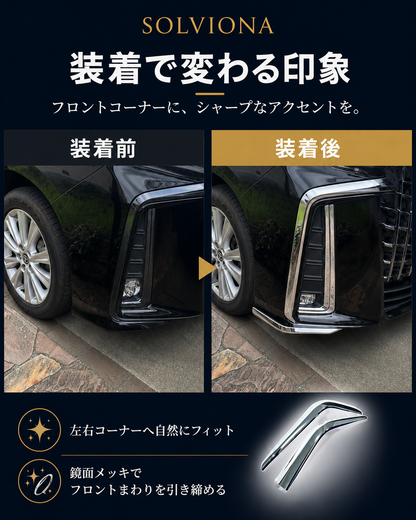 30系　アルファード　後期専用　S系グレード専用　フロントバンパーコーナーメッキガーニッシュ　2ピースセット　｜SOLVIONA