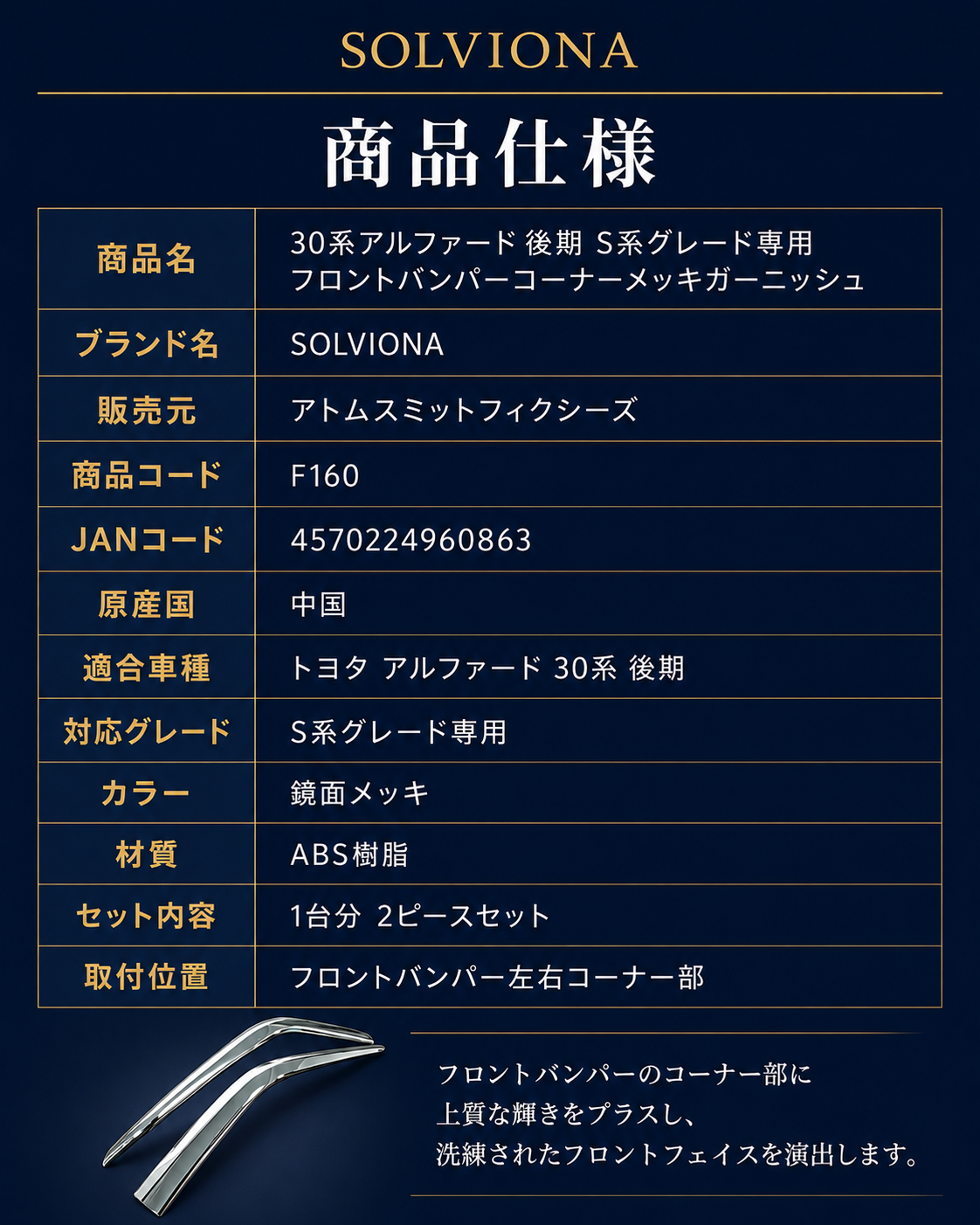 30系　アルファード　後期専用　S系グレード専用　フロントバンパーコーナーメッキガーニッシュ　2ピースセット　｜SOLVIONA