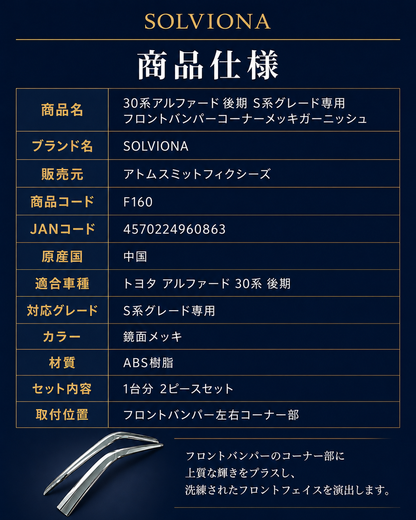 30系　アルファード　後期専用　S系グレード専用　フロントバンパーコーナーメッキガーニッシュ　2ピースセット　｜SOLVIONA