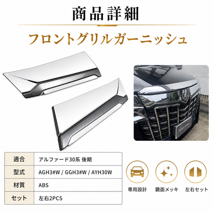 30系　アルファード　後期専用　全グレード対応　フロントグリルメッキカバー　1組セット｜SOLVIONA 　