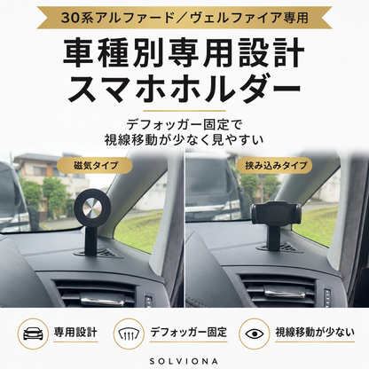 30系アルファード／ヴェルファイア　前期後期　デフロスター固定用スマホホルダー　挟み込みタイプ　磁気タイプ　　｜SOLVIONA