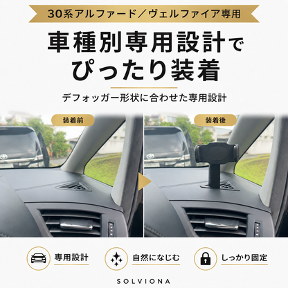 30系アルファード／ヴェルファイア　前期後期　デフロスター固定用スマホホルダー　挟み込みタイプ　磁気タイプ　　｜SOLVIONA