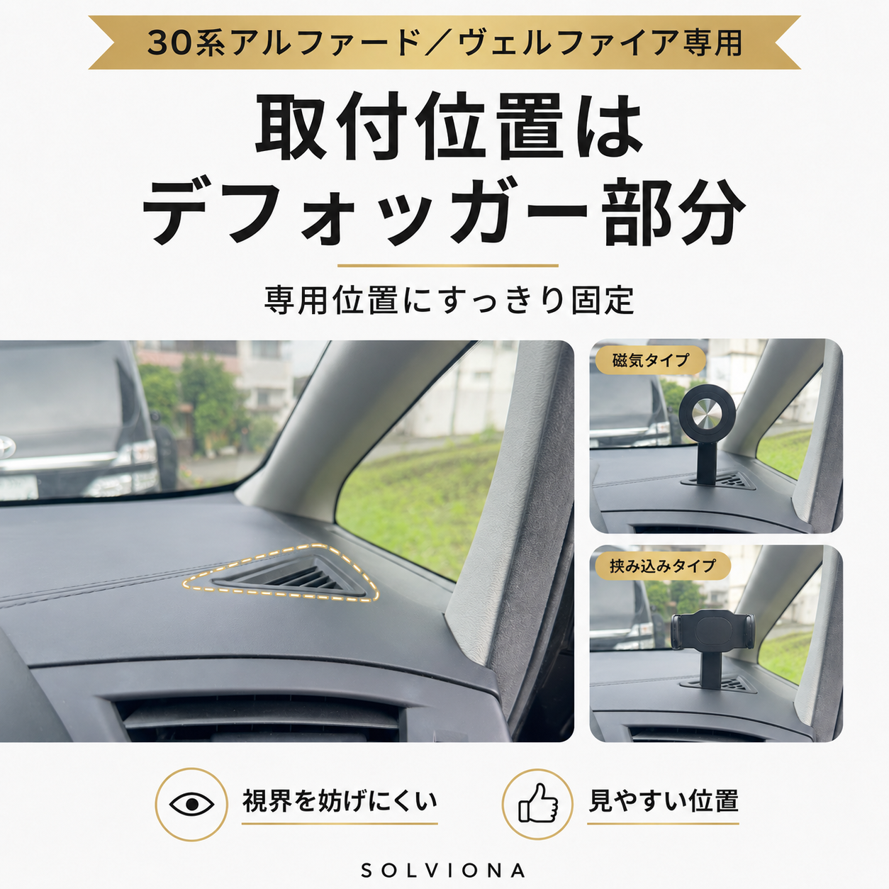 30系アルファード／ヴェルファイア　前期後期　デフロスター固定用スマホホルダー　挟み込みタイプ　磁気タイプ　　｜SOLVIONA
