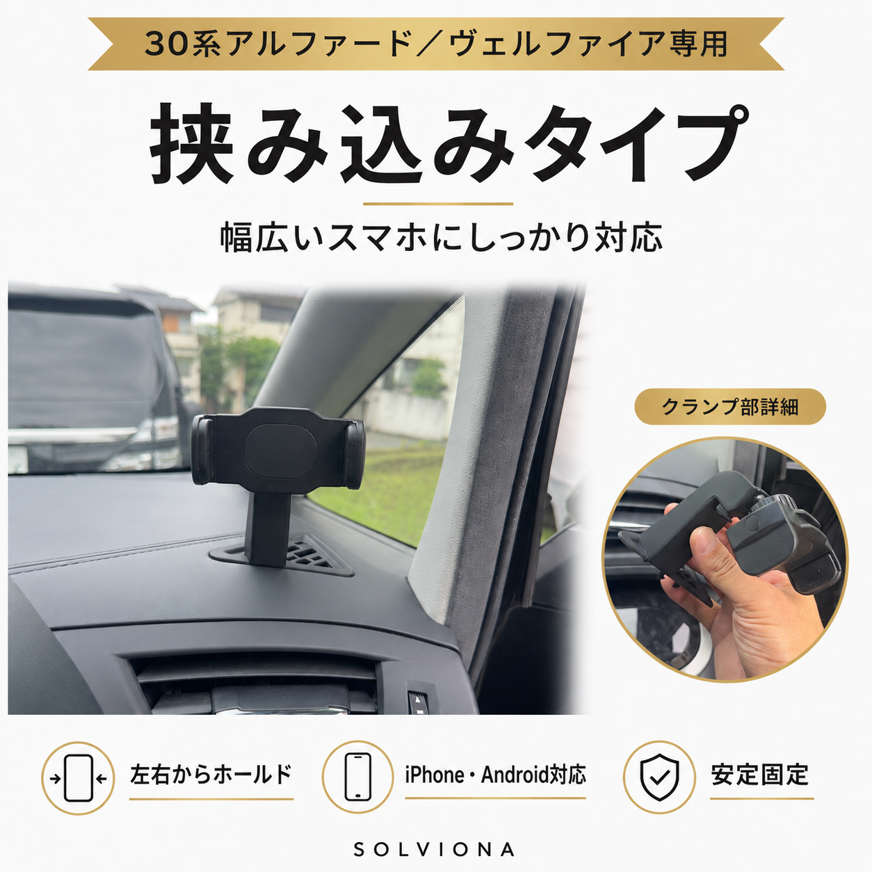 30系アルファード／ヴェルファイア　前期後期　デフロスター固定用スマホホルダー　挟み込みタイプ　磁気タイプ　　｜SOLVIONA
