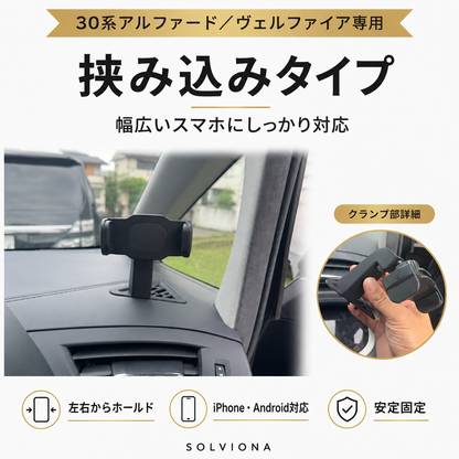 30系アルファード／ヴェルファイア　前期後期　デフロスター固定用スマホホルダー　挟み込みタイプ　磁気タイプ　　｜SOLVIONA