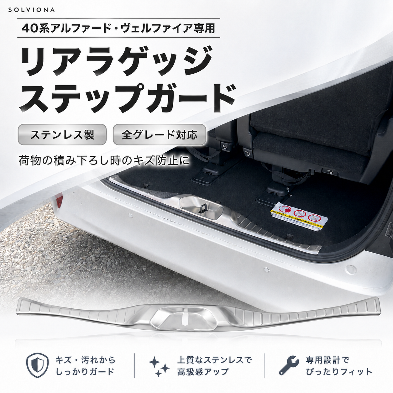 40系アルファード／ヴェルファイア専用　リアラゲッジステップガード　ステンレス　1ピースセット