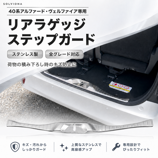 40系アルファード／ヴェルファイア専用　リアラゲッジステップガード　ステンレス　1ピースセット