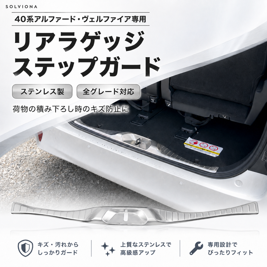 40系アルファード／ヴェルファイア専用　リアラゲッジステップガード　ステンレス　1ピースセット