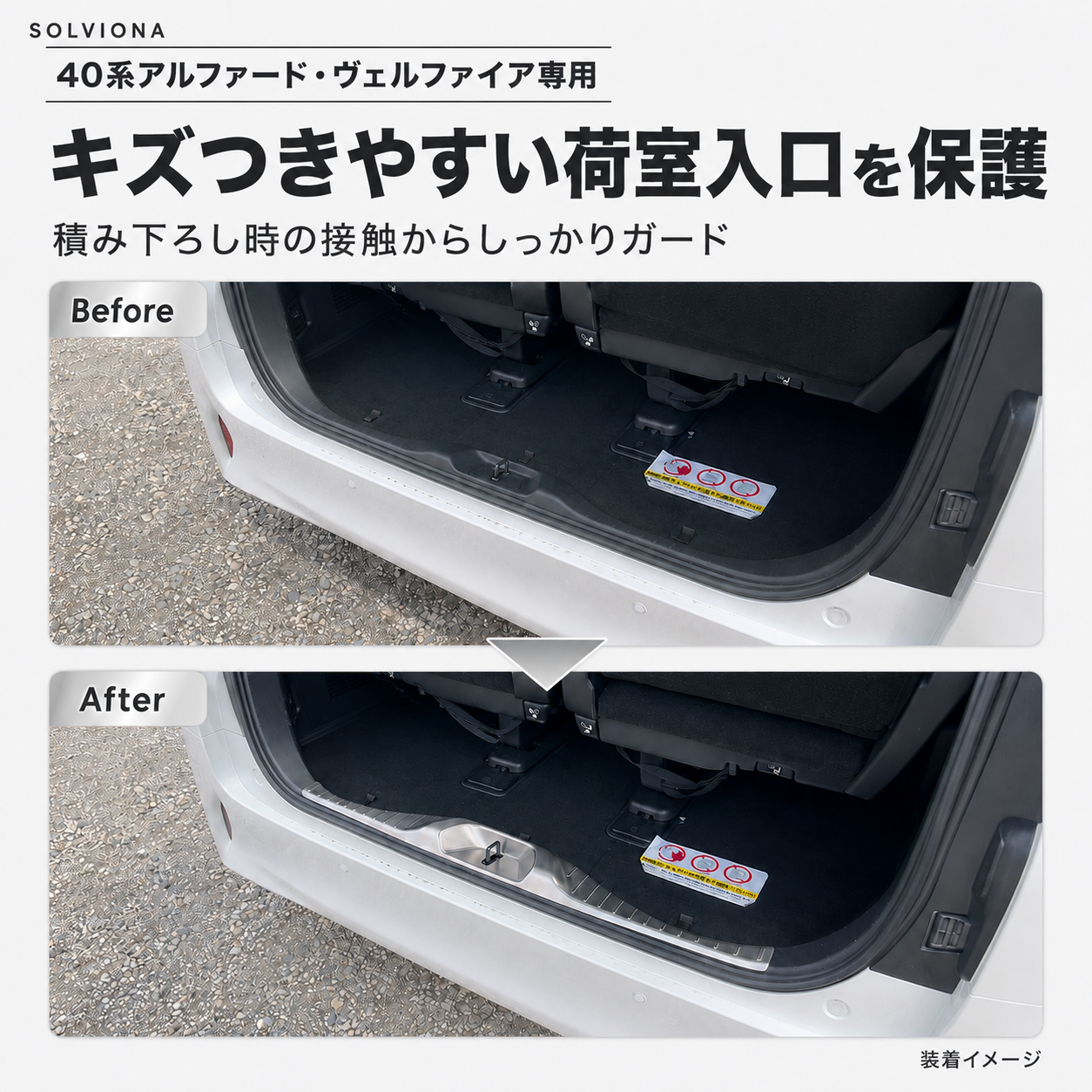 40系アルファード／ヴェルファイア専用　リアラゲッジステップガード　ステンレス　1ピースセット