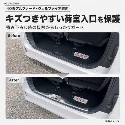 40系アルファード／ヴェルファイア専用　リアラゲッジステップガード　ステンレス　1ピースセット
