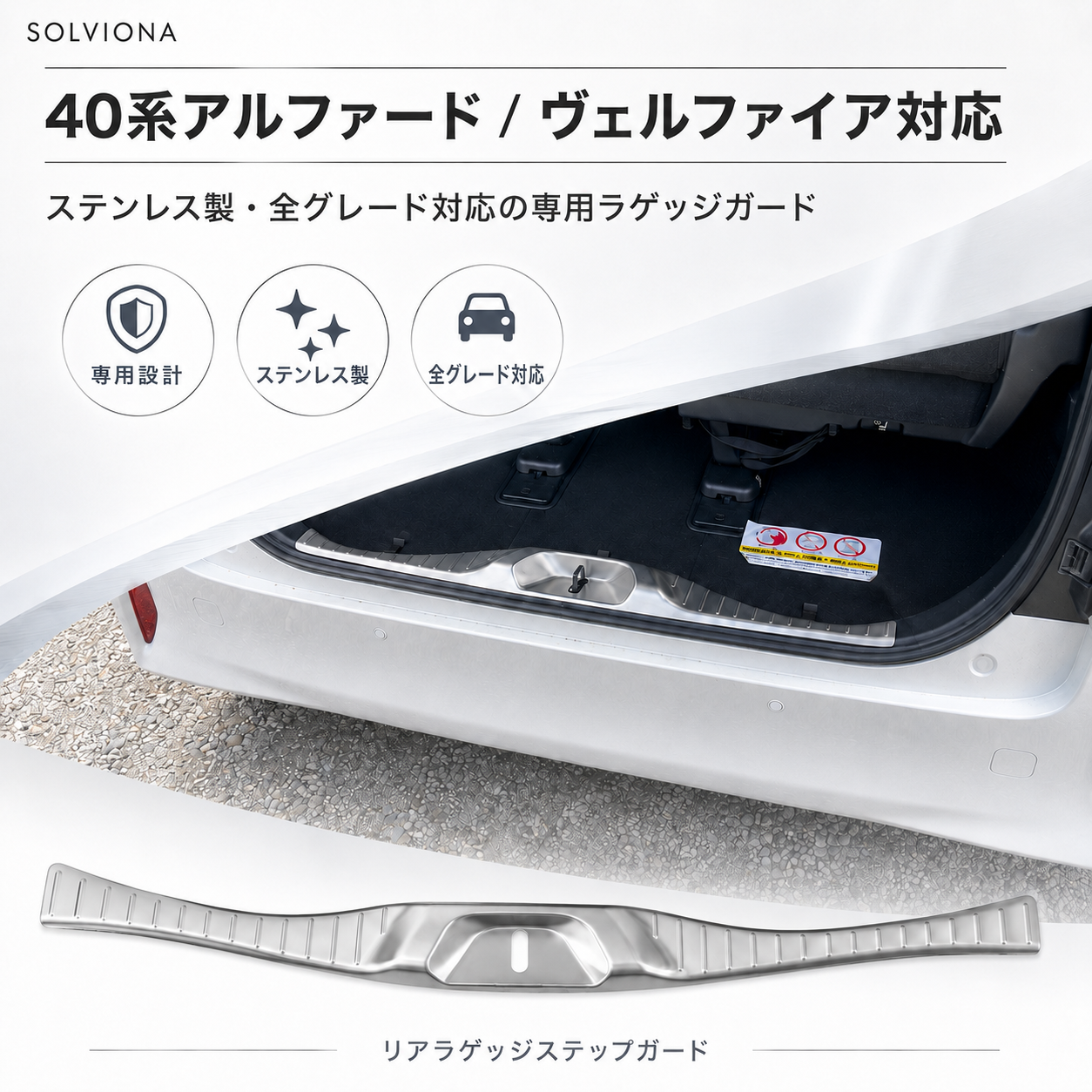 40系アルファード／ヴェルファイア専用　リアラゲッジステップガード　ステンレス　1ピースセット