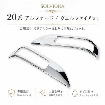 20系　アルファード／ヴェルファイア　70系ノア　ヴォクシー　50系エスティマ　ドアミラーメッキガーニッシュ　2ピース×1組｜SOLVIONA