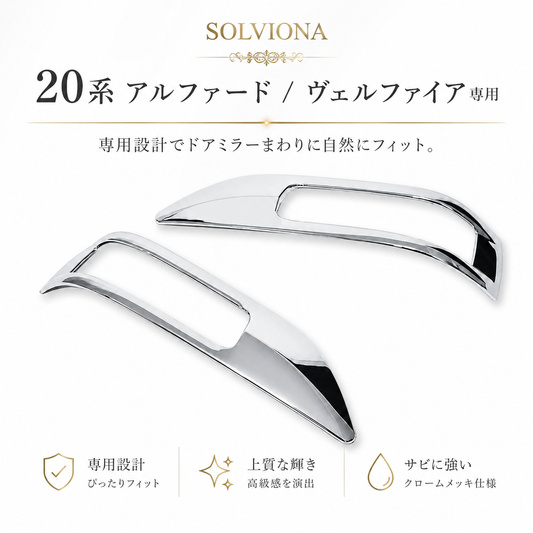 20系　アルファード／ヴェルファイア　70系ノア　ヴォクシー　50系エスティマ　ドアミラーメッキガーニッシュ　2ピース×1組｜SOLVIONA