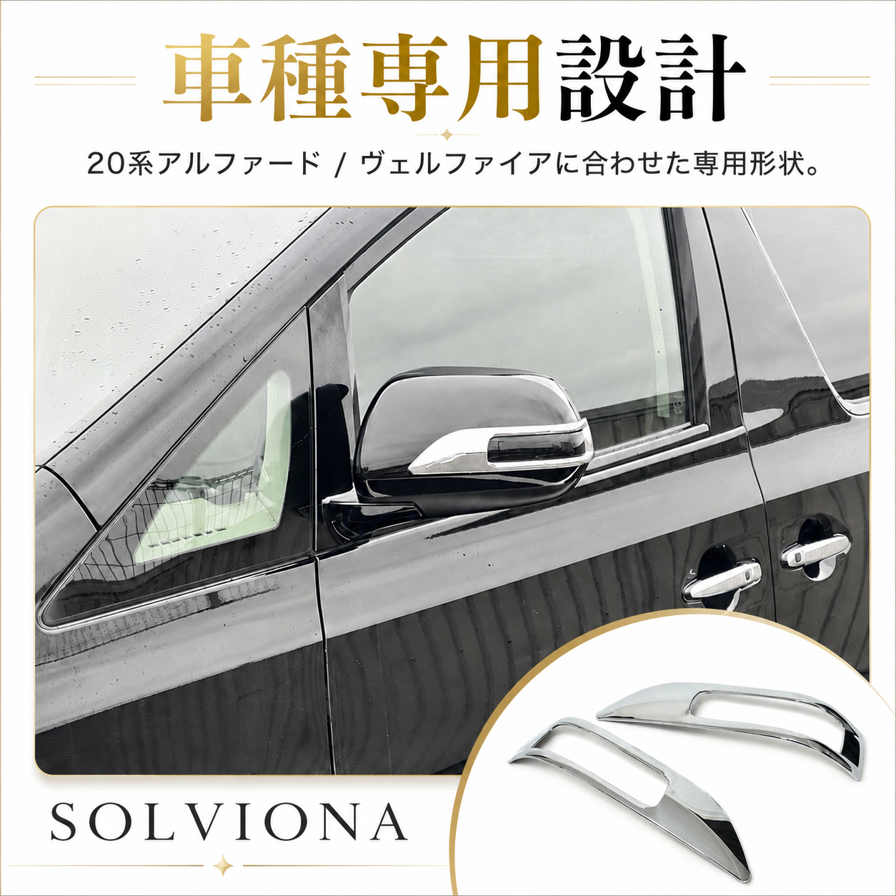20系　アルファード／ヴェルファイア　70系ノア　ヴォクシー　50系エスティマ　ドアミラーメッキガーニッシュ　2ピース×1組｜SOLVIONA