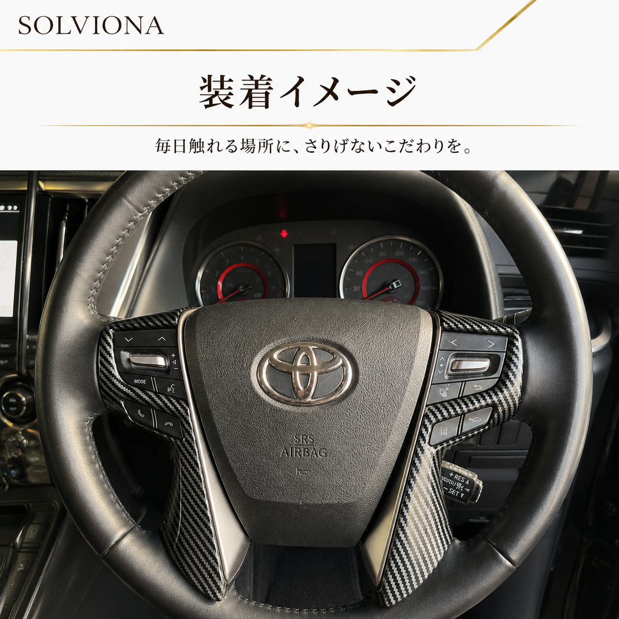 30系　アルファード／ヴェルファイア　前期／後期　全グレード対応　ステアリングスイッチカバー　カーボン調 　2ピースセット｜SOLVIONA