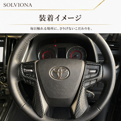 30系　アルファード／ヴェルファイア　前期／後期　全グレード対応　ステアリングスイッチカバー　カーボン調 　2ピースセット｜SOLVIONA