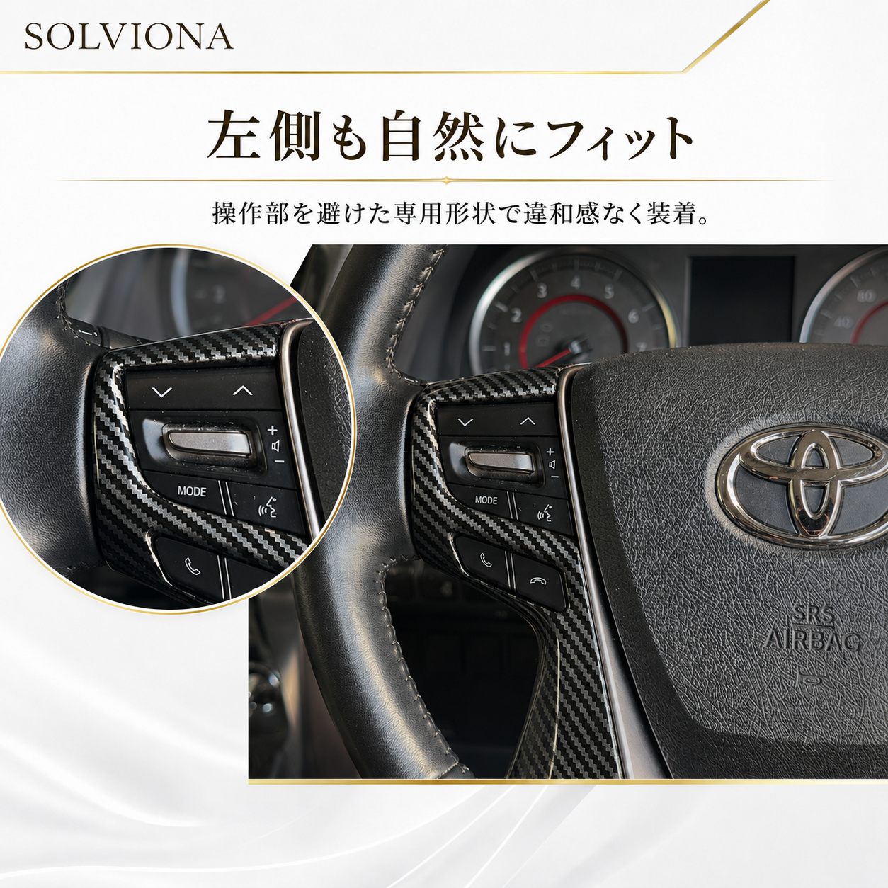 30系　アルファード／ヴェルファイア　前期／後期　全グレード対応　ステアリングスイッチカバー　カーボン調 　2ピースセット｜SOLVIONA