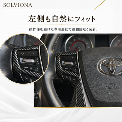 30系　アルファード／ヴェルファイア　前期／後期　全グレード対応　ステアリングスイッチカバー　カーボン調 　2ピースセット｜SOLVIONA