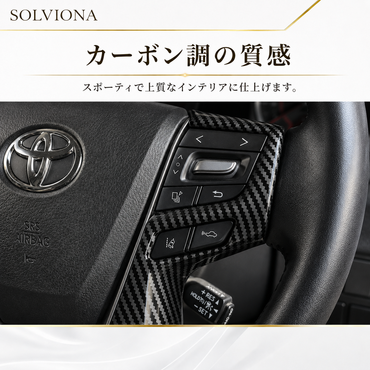30系　アルファード／ヴェルファイア　前期／後期　全グレード対応　ステアリングスイッチカバー　カーボン調 　2ピースセット｜SOLVIONA