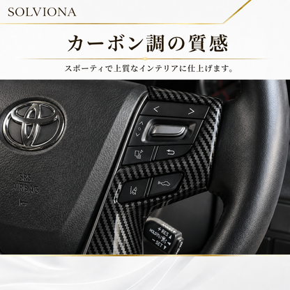30系　アルファード／ヴェルファイア　前期／後期　全グレード対応　ステアリングスイッチカバー　カーボン調 　2ピースセット｜SOLVIONA