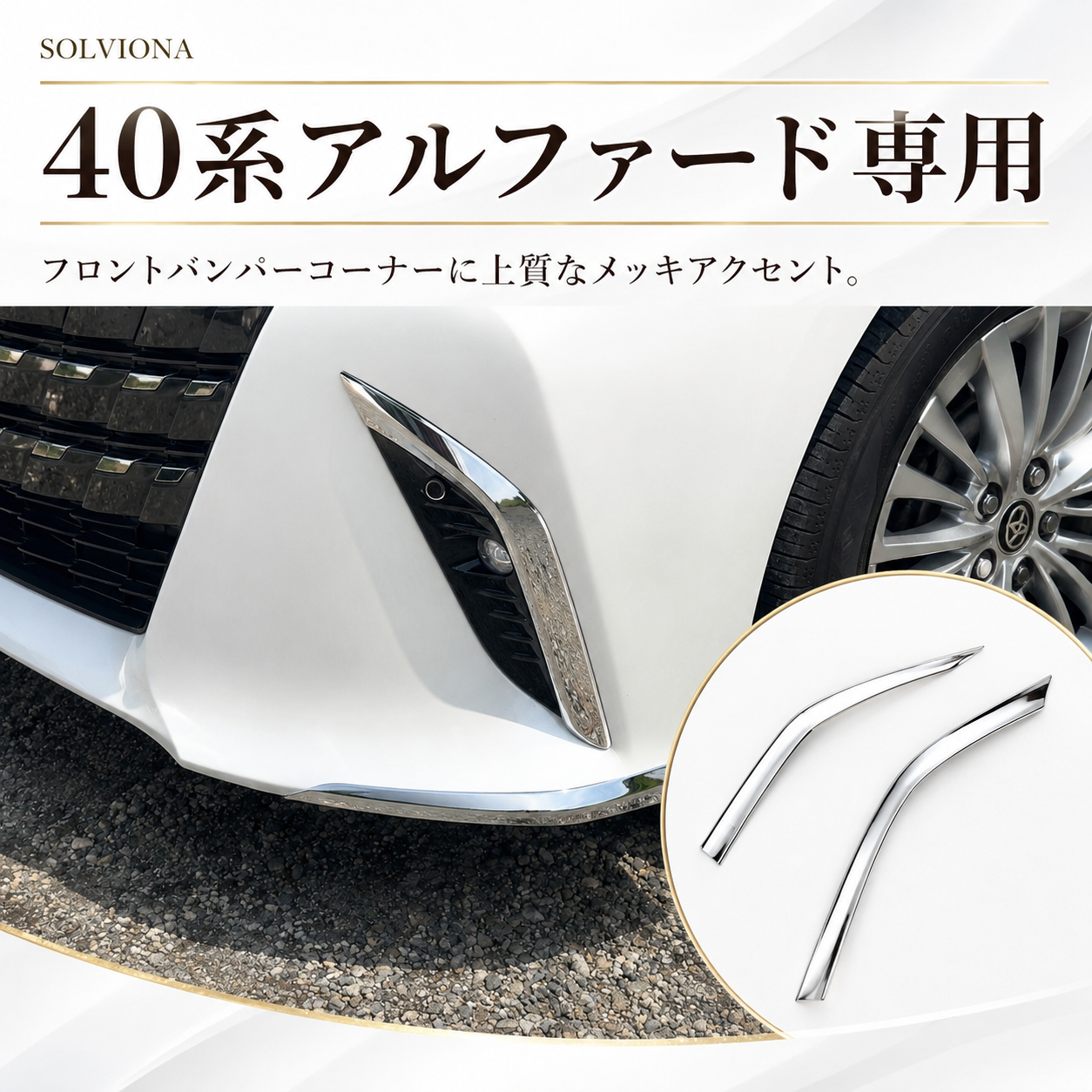 40系　アルファード専用　フロントバンパーコーナーメッキガーニッシュ　2ピース×1組　｜SOLVIONA