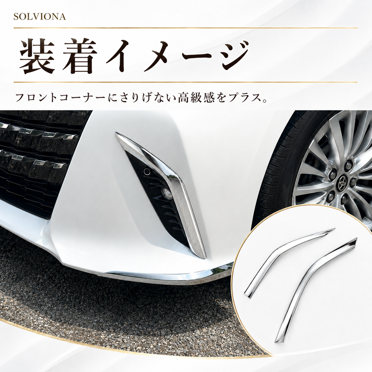 40系　アルファード専用　フロントバンパーコーナーメッキガーニッシュ　2ピース×1組　｜SOLVIONA