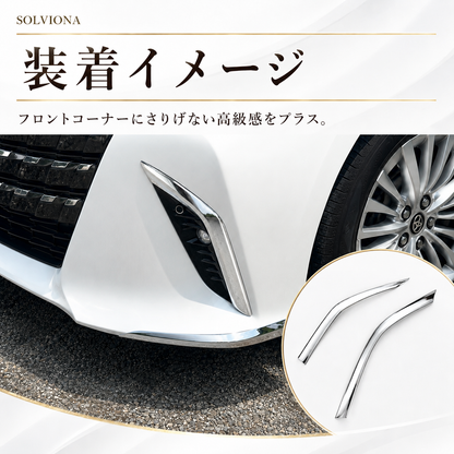 40系　アルファード専用　フロントバンパーコーナーメッキガーニッシュ　2ピース×1組　｜SOLVIONA