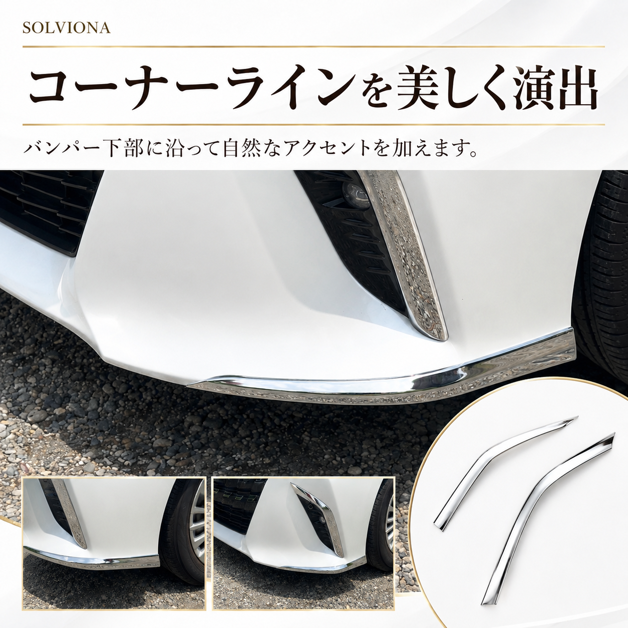 40系　アルファード専用　フロントバンパーコーナーメッキガーニッシュ　2ピース×1組　｜SOLVIONA