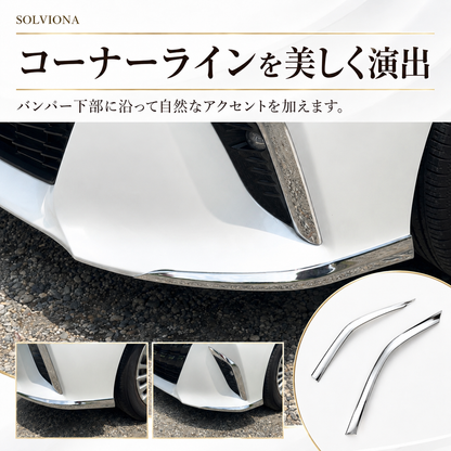 40系　アルファード専用　フロントバンパーコーナーメッキガーニッシュ　2ピース×1組　｜SOLVIONA