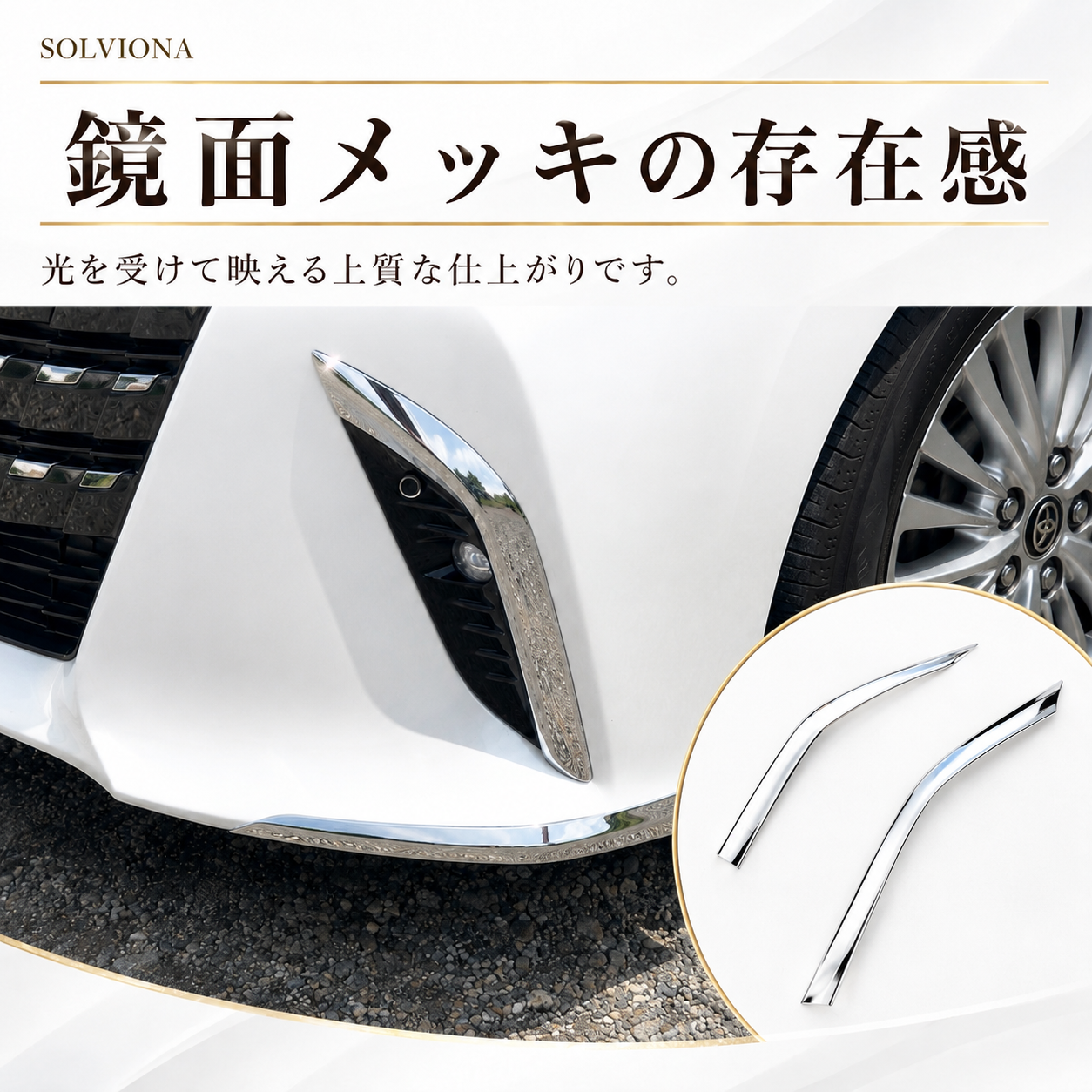 40系　アルファード専用　フロントバンパーコーナーメッキガーニッシュ　2ピース×1組　｜SOLVIONA