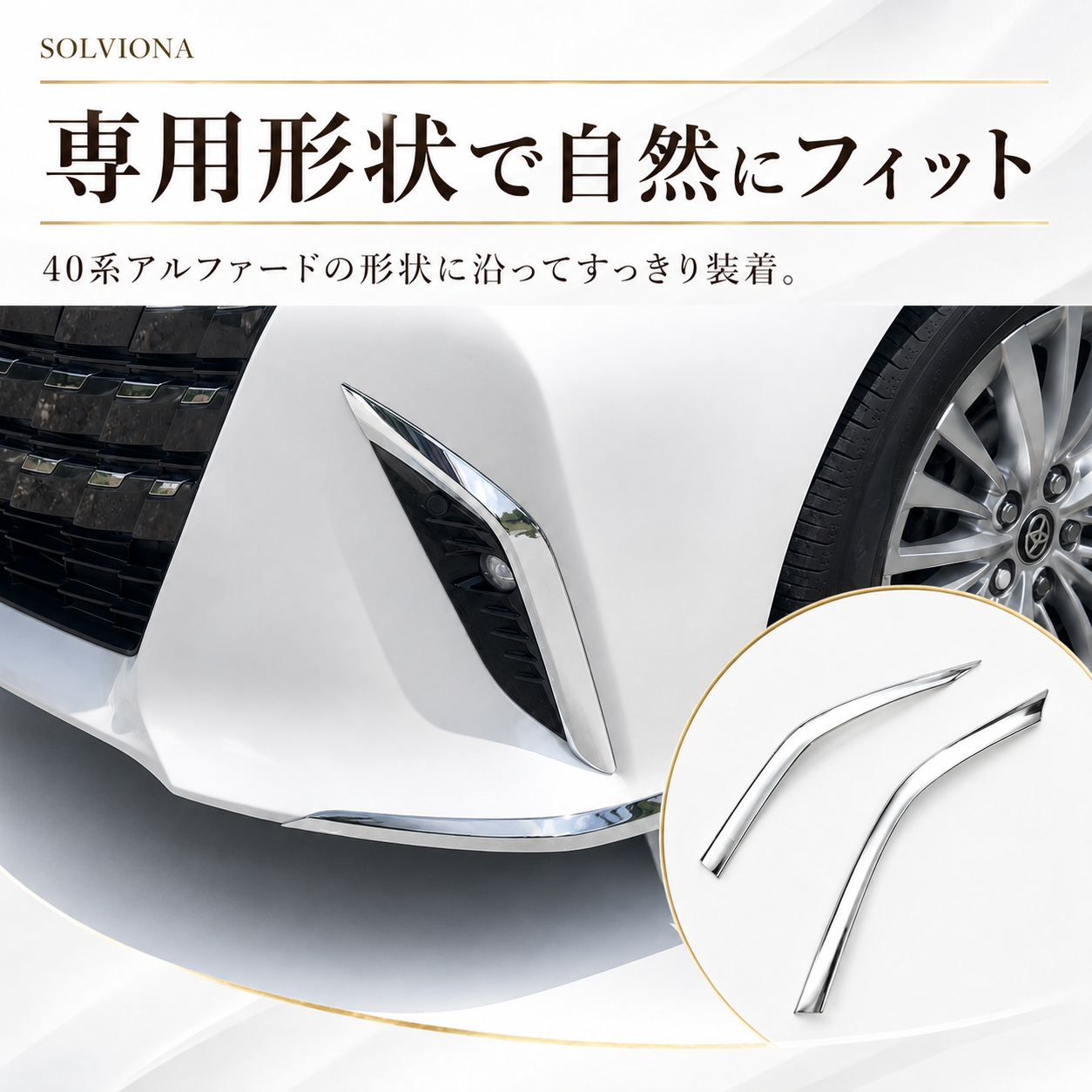 40系　アルファード専用　フロントバンパーコーナーメッキガーニッシュ　2ピース×1組　｜SOLVIONA