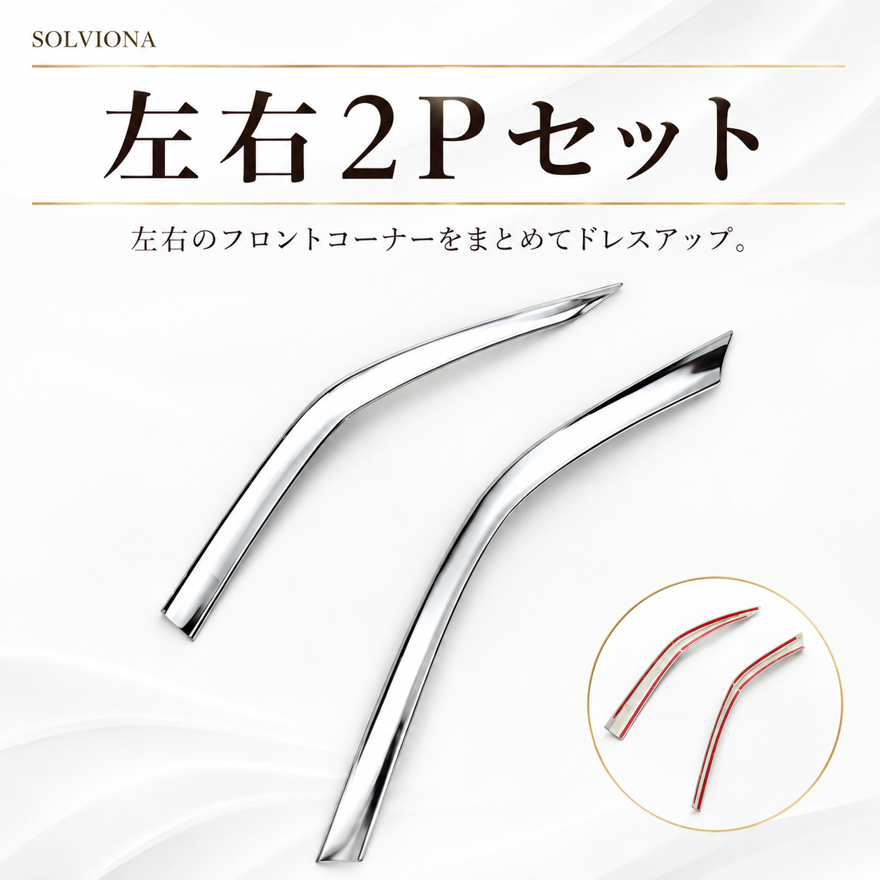 40系　アルファード専用　フロントバンパーコーナーメッキガーニッシュ　2ピース×1組　｜SOLVIONA