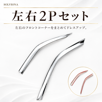 40系　アルファード専用　フロントバンパーコーナーメッキガーニッシュ　2ピース×1組　｜SOLVIONA