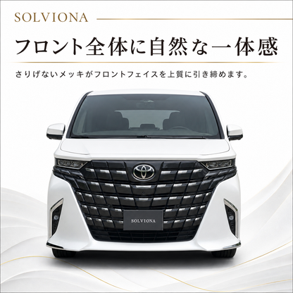 40系　アルファード専用　フロントバンパーコーナーメッキガーニッシュ　2ピース×1組　｜SOLVIONA