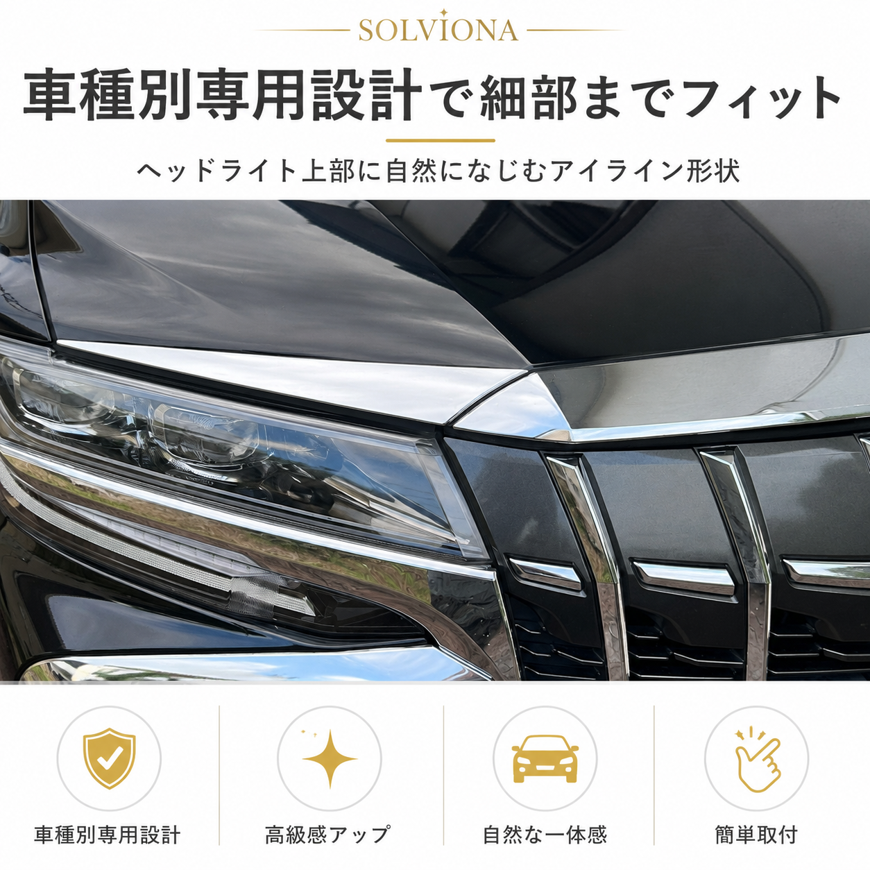 30系　アルファード　後期専用　ヘッドライトアイラインメッキガーニッシュ　2ピースセット｜SOLVIONA