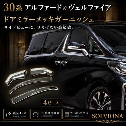 30系　アルファード／ヴェルファイア　前期／後期　全グレード対応　サイドミラーメッキガーニッシュ　4ピースセット｜SOLVIONA