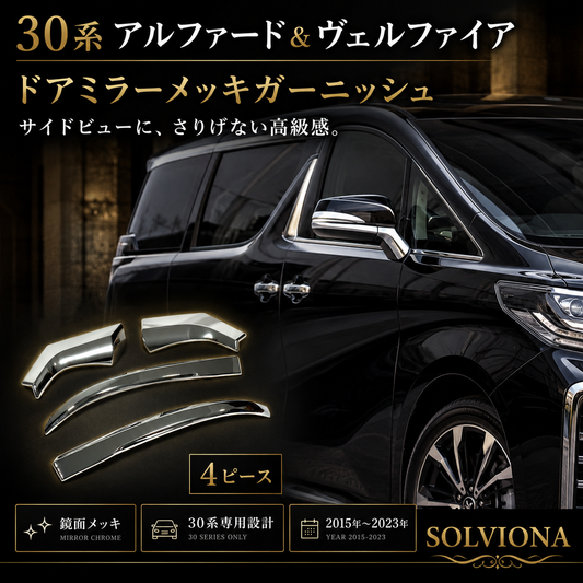 30系　アルファード／ヴェルファイア　前期／後期　全グレード対応　サイドミラーメッキガーニッシュ　4ピースセット｜SOLVIONA