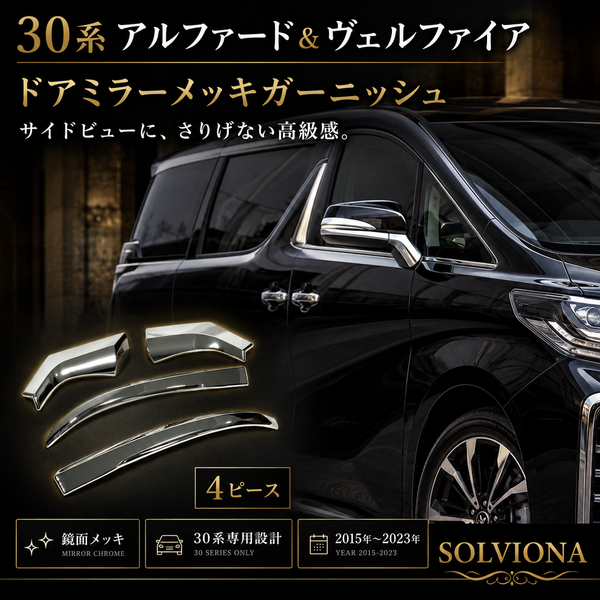 30系　アルファード／ヴェルファイア　前期／後期　全グレード対応　サイドミラーメッキガーニッシュ　4ピースセット｜SOLVIONA