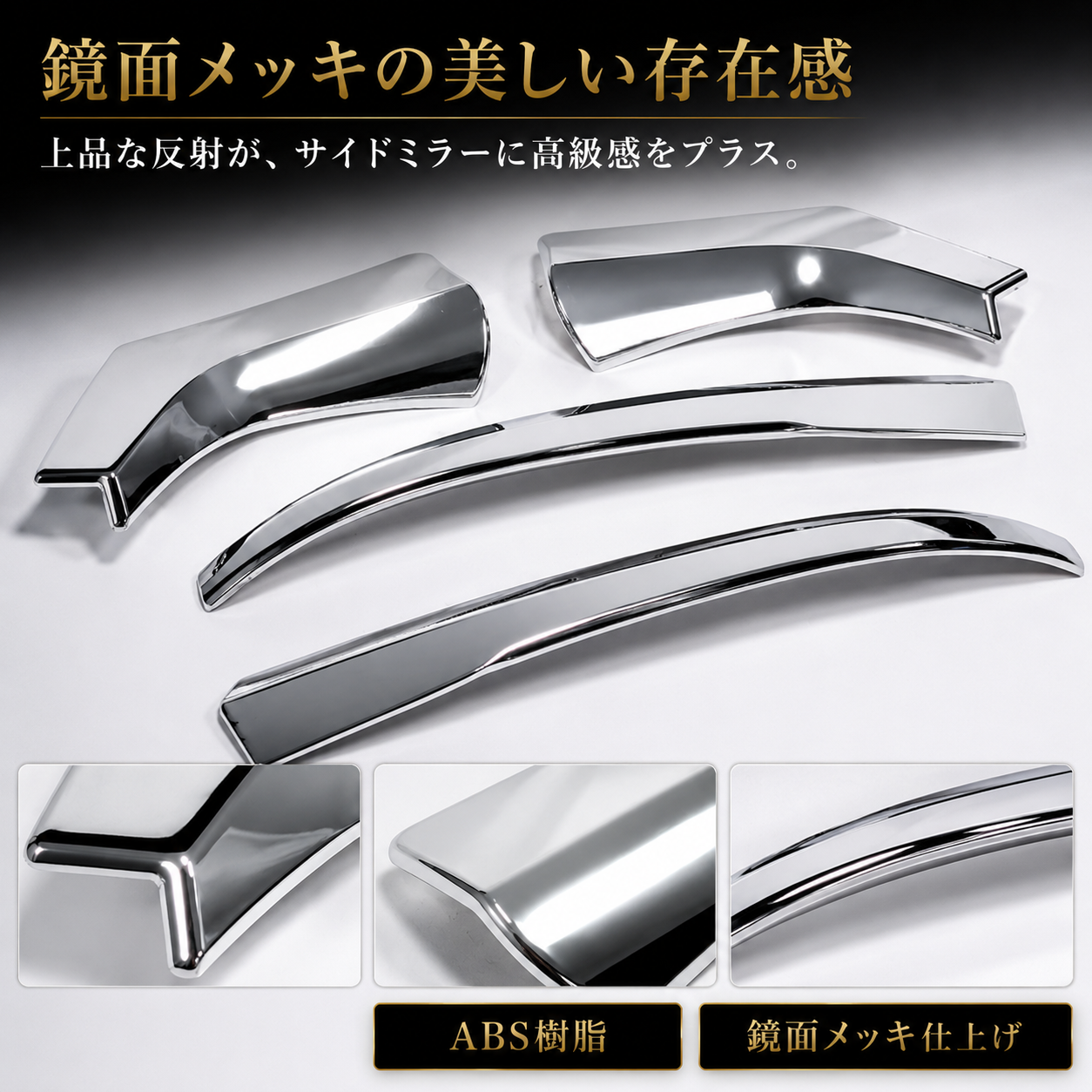 30系　アルファード／ヴェルファイア　前期／後期　全グレード対応　サイドミラーメッキガーニッシュ　4ピースセット｜SOLVIONA